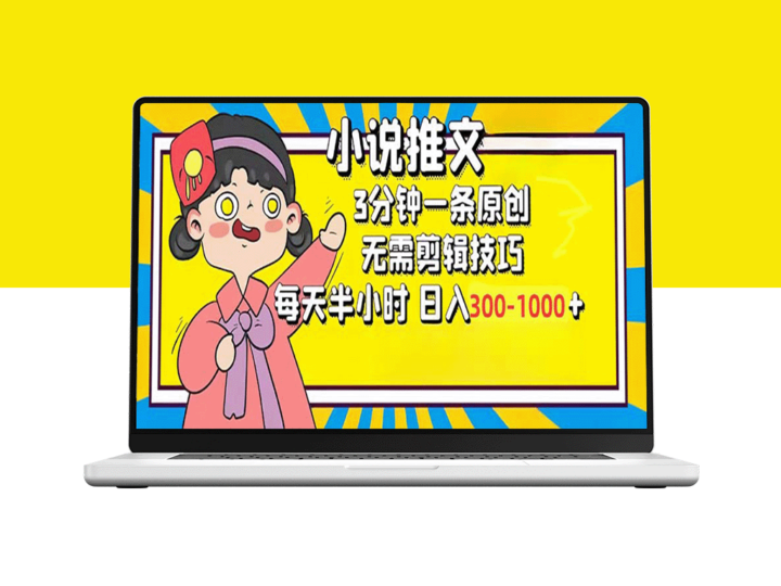 轻松创作：每天半小时_3分钟原创小说赚取300-1000元-资源网站