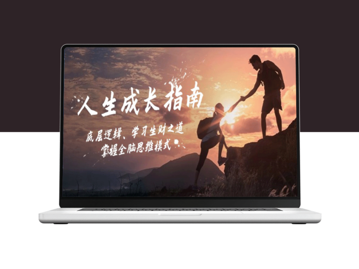 从底层逻辑到全脑思维_教你掌握财富增长之道-资源网站