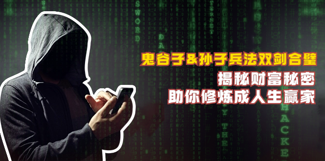 图片[1]-鬼谷子与孙子兵法：财富智慧双剑合璧_助你成就人生巅峰-资源网站