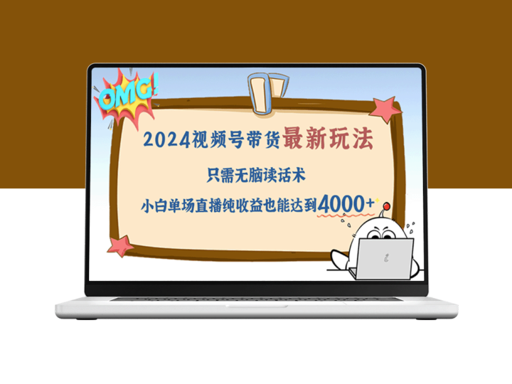 2024视频号变现秘籍：零基础直播话术助你单场收益破4000+-资源网站