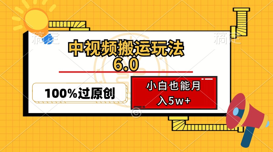 图片[1]-中视频搬运新玩法：双重去重技术助力_月入5万+