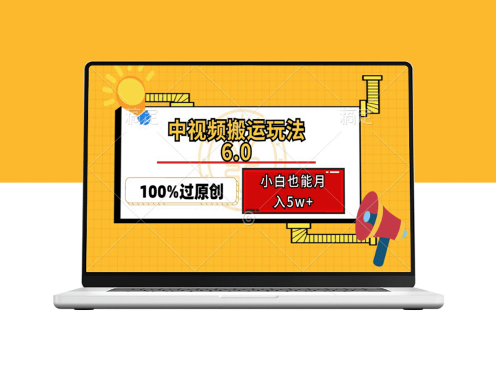 中视频搬运新玩法：双重去重技术助力_月入5万+-资源网站