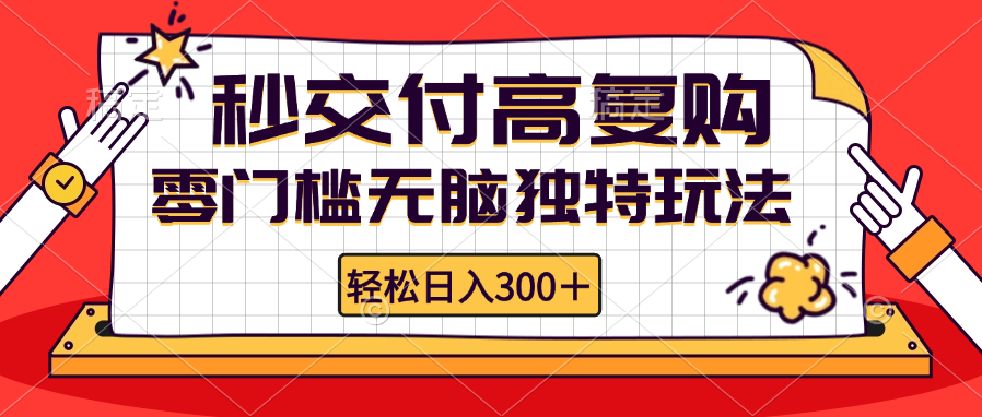 图片[1]-零门槛无脑独特玩法_日入300+秒交付高复购_矩阵无上限