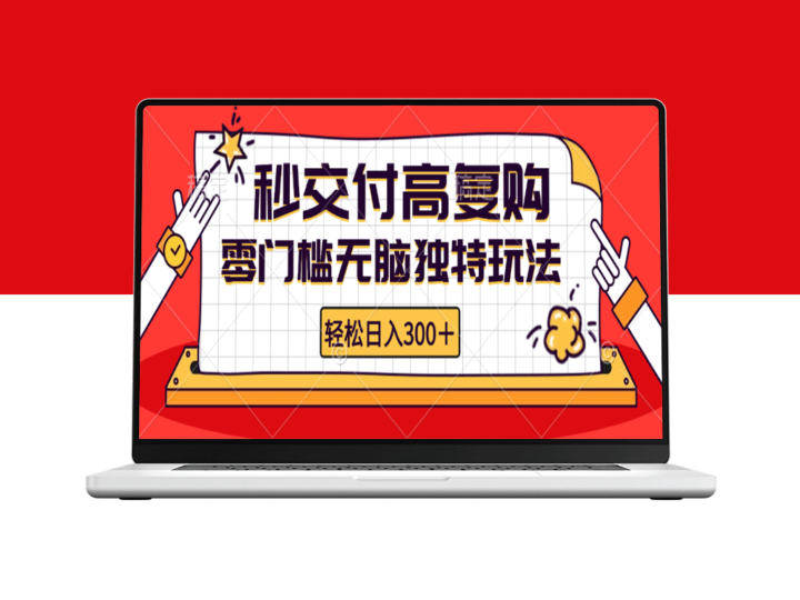 零门槛无脑独特玩法_日入300+秒交付高复购_矩阵无上限-资源网站