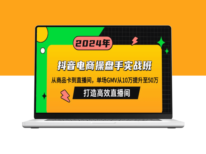 抖音电商高手实战班：如何在直播间实现GMV从10万跃升至50万？-资源网站