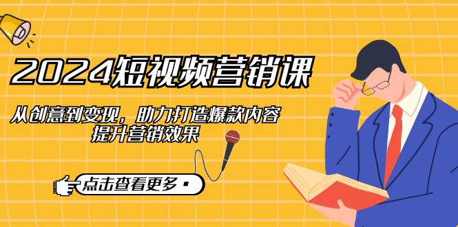 图片[1]-2024短视频营销全攻略：助你打造热门内容和提升营销效果