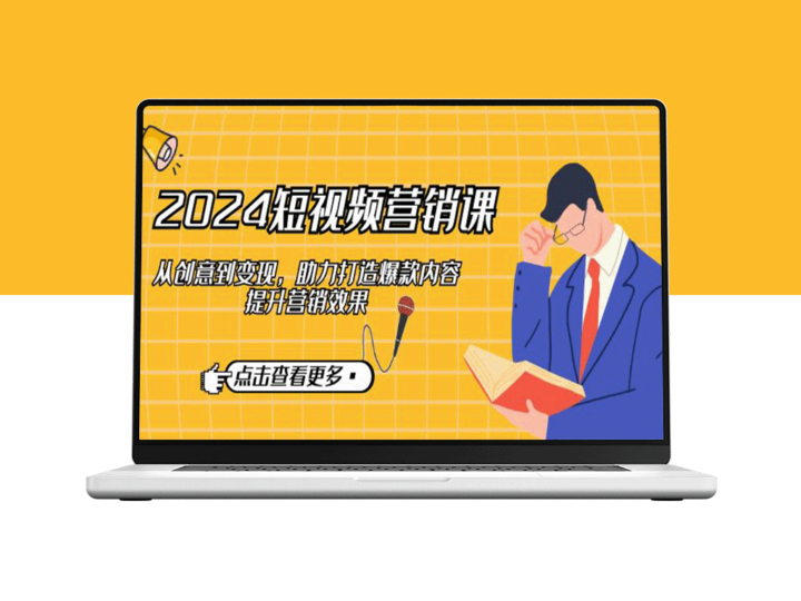 2024短视频营销全攻略：助你打造热门内容和提升营销效果-资源网站