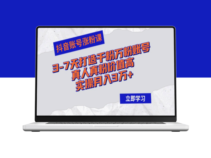 抖音快速涨粉：3-7天打造千粉万粉真人账号_实现月入3万+-资源网站