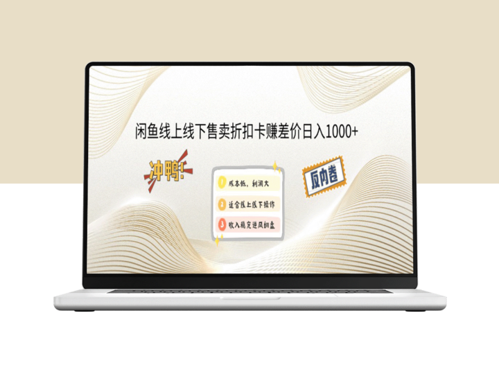 闲鱼线上_线下售卖折扣卡赚差价日入1000+-资源网站