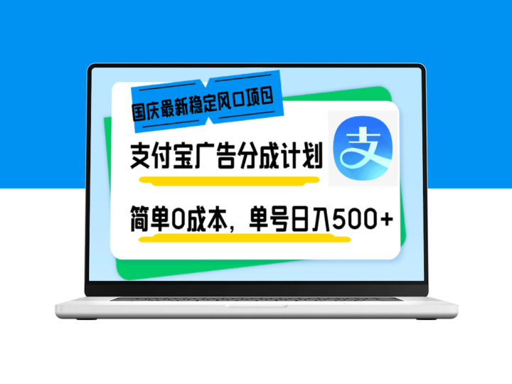 国庆风口项目：支付宝广告分成_实现日入500+-资源网站