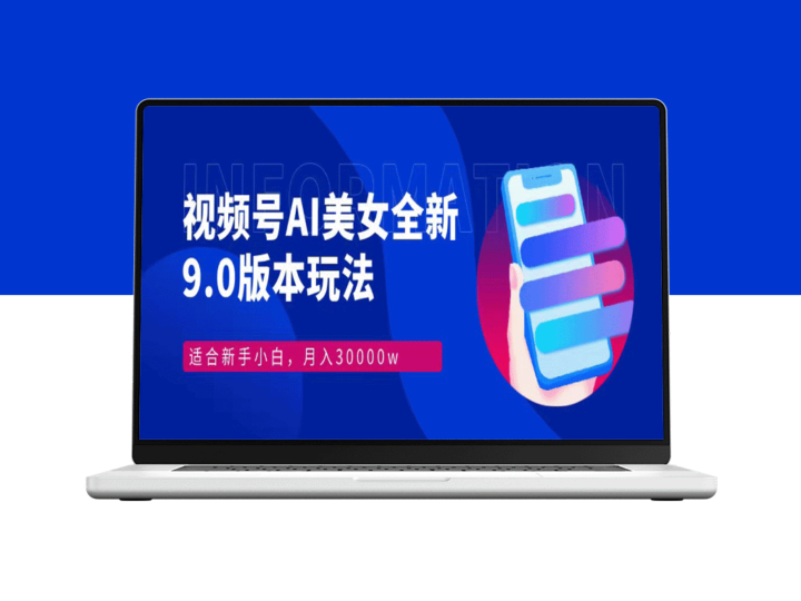 视频号AI美女攻略：9.0玩法_实现月入30000+-资源网站