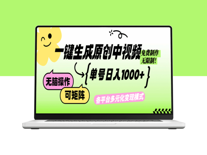 一键生成原创中视频_实现日赚1000+的无限制AI工具-资源网站