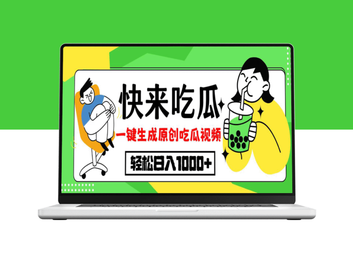 吃瓜赛道来袭_一键生成原创视频_实现日入过千-资源网站