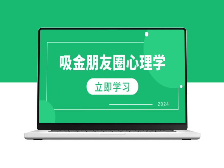 朋友圈变现：心理学驱动下的业绩提升与个人品牌塑造-资源网站