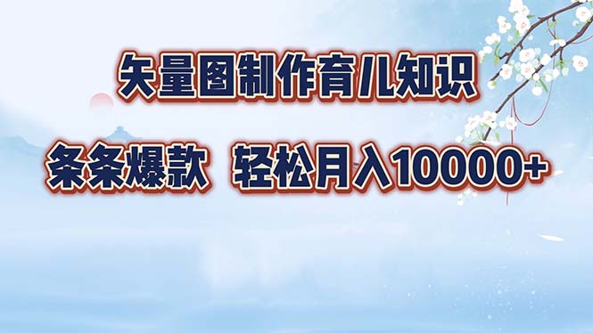 图片[1]-月入过万_矢量图制作育儿技巧_打造你的爆款内容