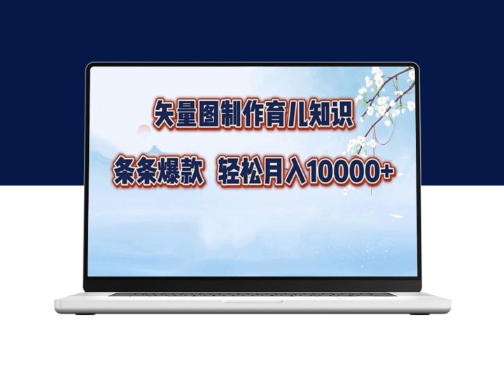 月入过万_矢量图制作育儿技巧_打造你的爆款内容-资源网站