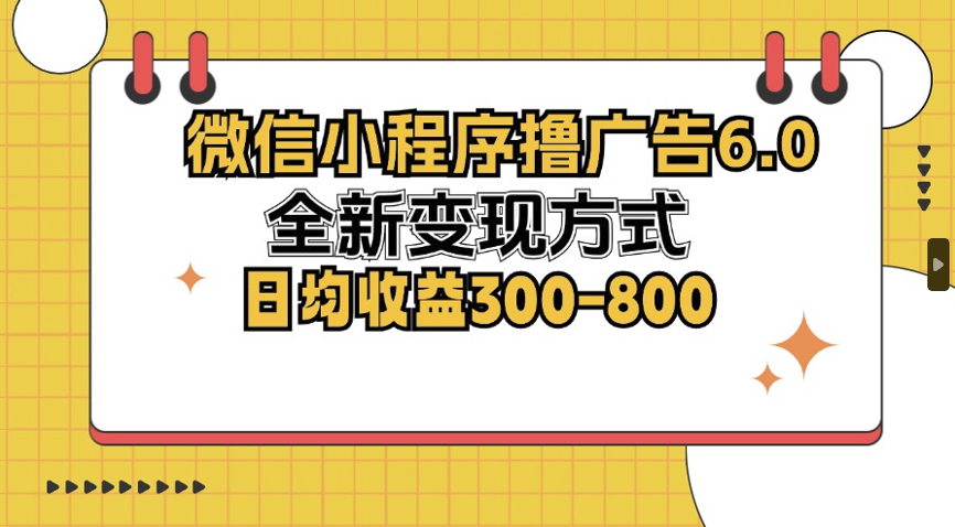 图片[1]-微信小程序广告变现6.0：日赚300-800元的全新机遇