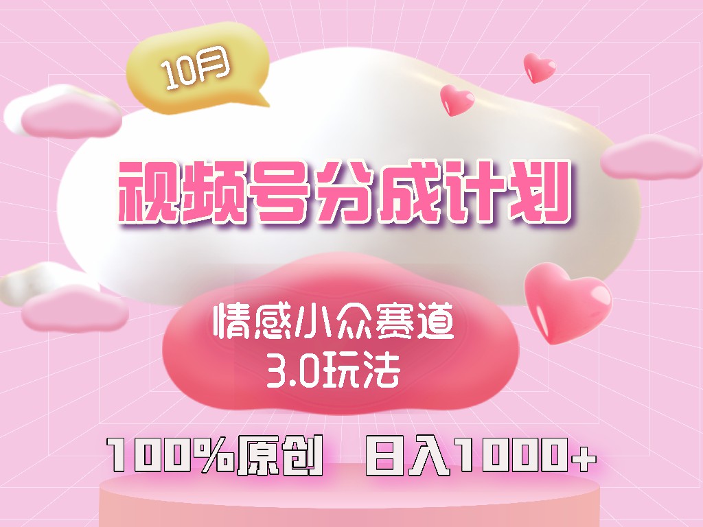 图片[1]-短视频情感小众赛道3.0：每天1小时_入门的原创创作秘籍