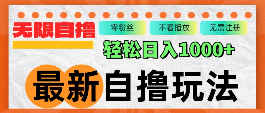 图片[1]-突破自撸新境界：无限批量操作助你日入1000+