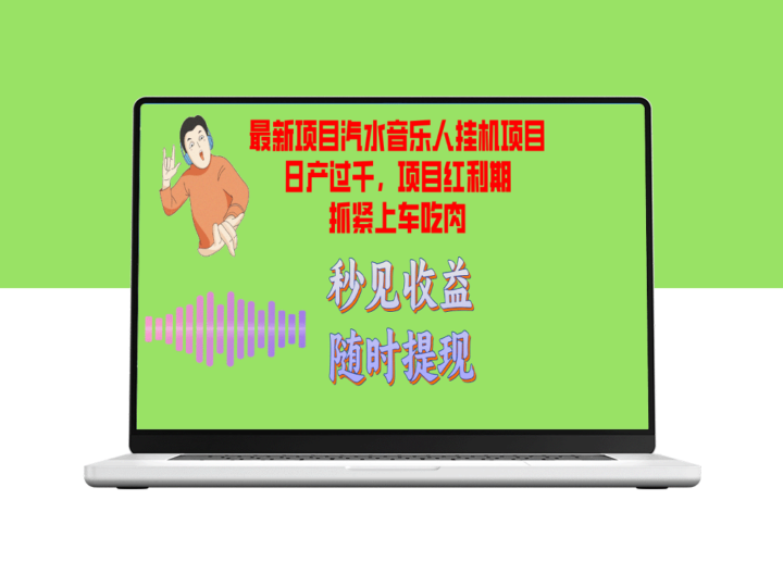 汽水音乐人挂机项目：日产超千的批量测试红利期教程-资源网站