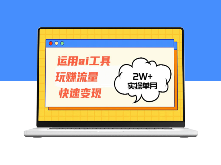 运用AI工具实现流量变现_单月收入超2万元-资源网站
