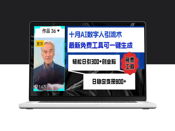 引流：十月AI数字人工具助你日增300+粉丝-资源网站