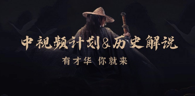 图片[1]-中视频创作与历史解说：从素材到音频_全方位教你盈利