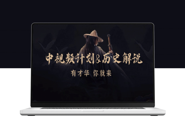 中视频创作与历史解说：从素材到音频_全方位教你盈利-资源网站