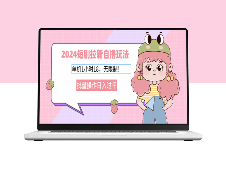2024短剧新玩法：单机1小时18_日赚千元的无限批量操作教程-资源网站