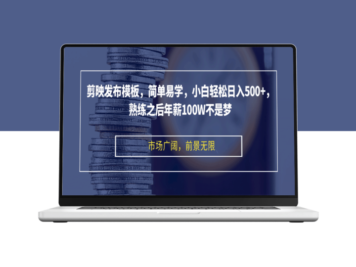 剪映模板_小白也能日赚500+_熟练后年入百万轻而易举-资源网站