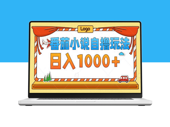 番茄小说低成本自创内容_日赚1000+_无须关注播放量与视频质量-资源网站