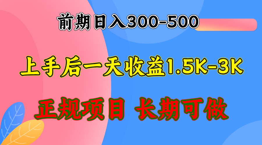 图片[1]-日赚1500-3000+的稳定项目_全年无忧-资源网站