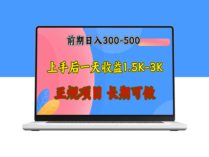 日赚1500-3000+的稳定项目_全年无忧-资源网站