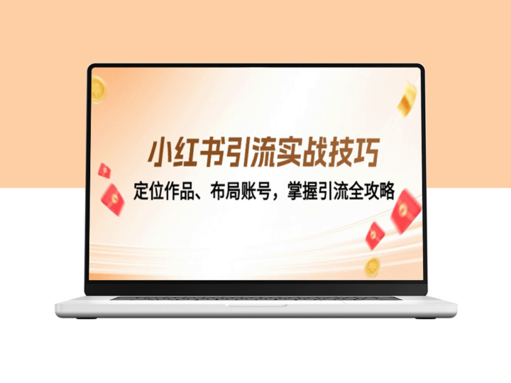 小红书引流必备：精准定位与账号布局全攻略-资源网站