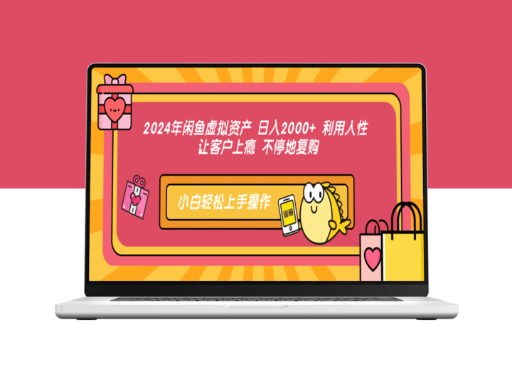 2024年闲鱼虚拟资产：日入2000+的秘密_巧妙利用人性_促使客户重复购买-资源网站