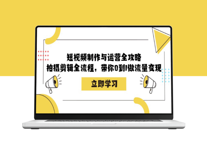 短视频制作与运营终极指南：从拍摄到剪辑_全流程助你实现流量变现-资源网站