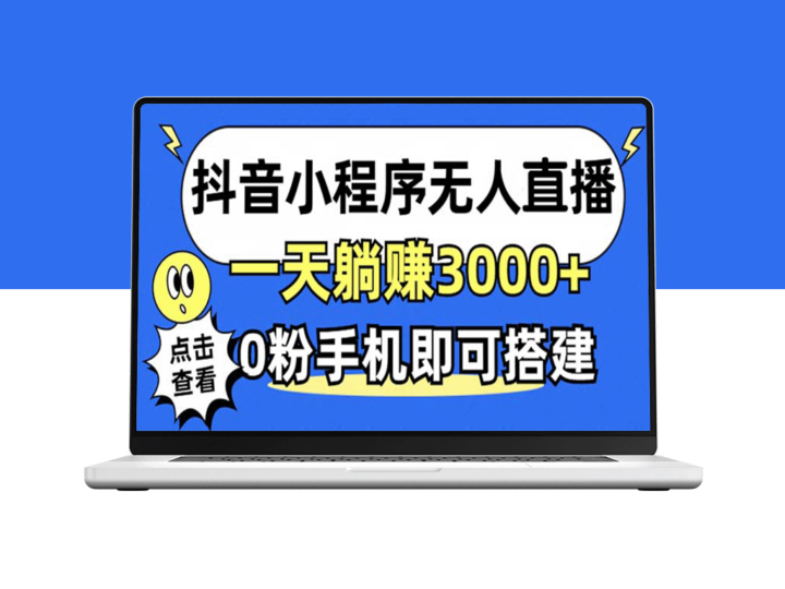 无人直播新玩法：0粉手机赚3000+_抖音小程序不违规不限流-资源网站