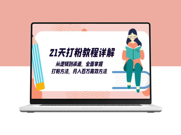 21天打粉秘籍：逻辑与渠道双管齐下_助你月入百万的高效策略-资源网站