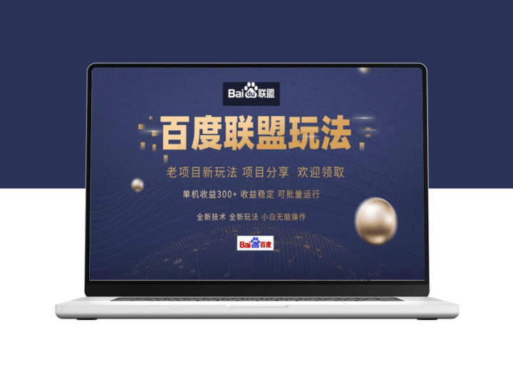 百度联盟：300+课程分享_零基础用户的最佳选择-资源网站
