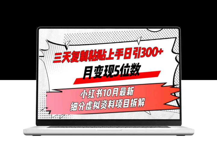 三天复制：日引300+流量_月入五位数的小红书10月虚拟资料变现攻略-资源网站