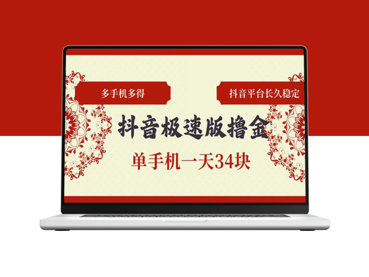 抖音极速版撸金_单手机日赚34元_多机多赚_稳定收益看得见-资源网站
