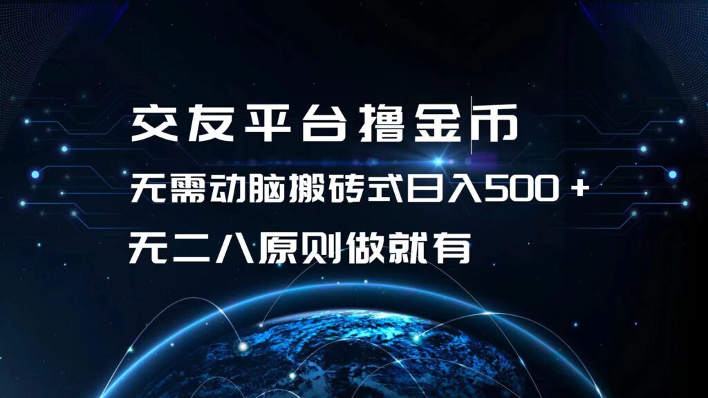 图片[1]-玩转交友平台_日赚500+的秘密技巧_搬砖式操作无压力
