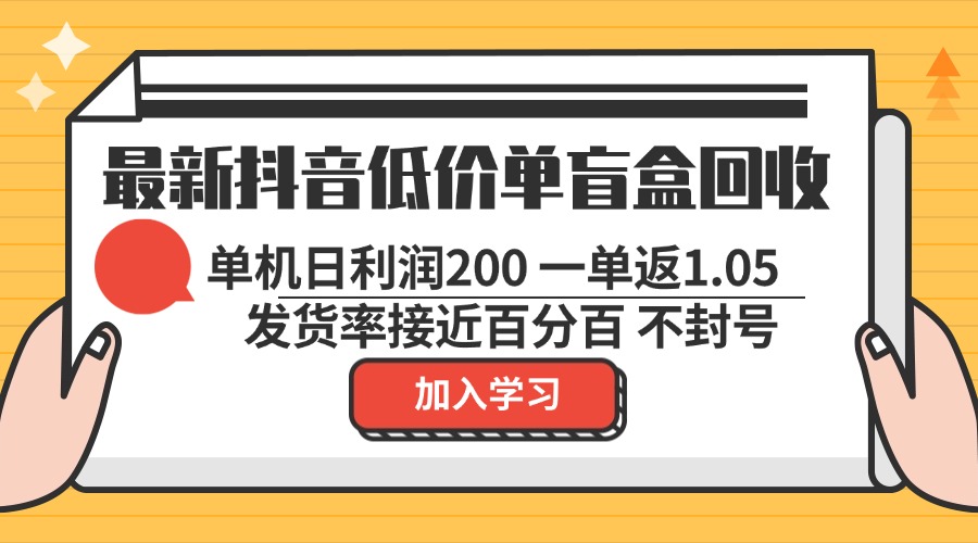 图片[1]-最新抖音低价单盲盒回收攻略：日赚200_安全无封号