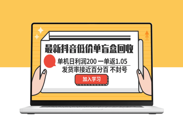 最新抖音低价单盲盒回收攻略：日赚200_安全无封号-资源网站