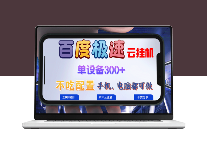 百度极速云挂机：零门槛日赚300+_新手上手的挂机教程-资源网站
