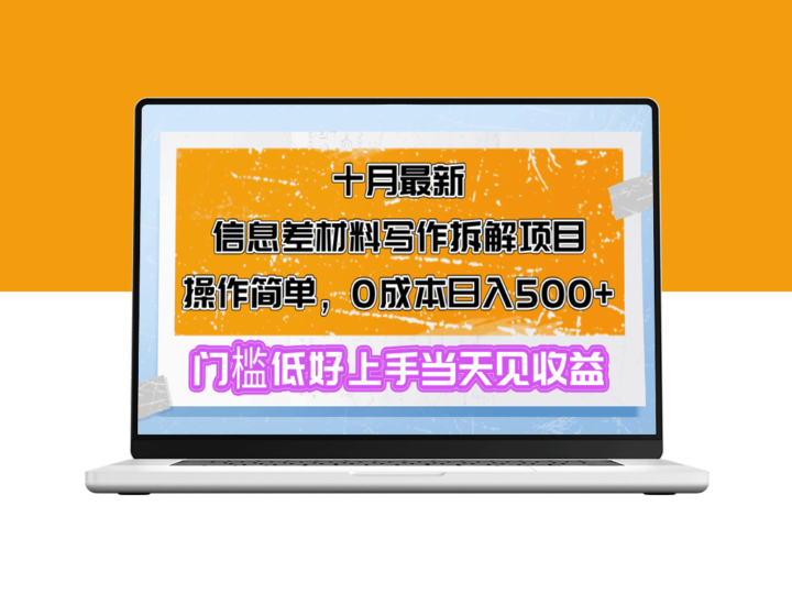 零成本日赚500+：十月信息差材料写作新手必看操作指南-资源网站