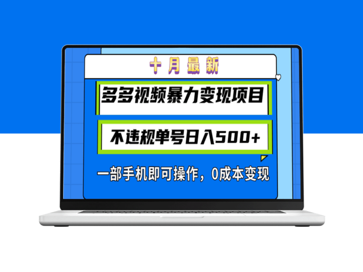 手机操作_日赚500+的多多视频暴力变现教程-资源网站