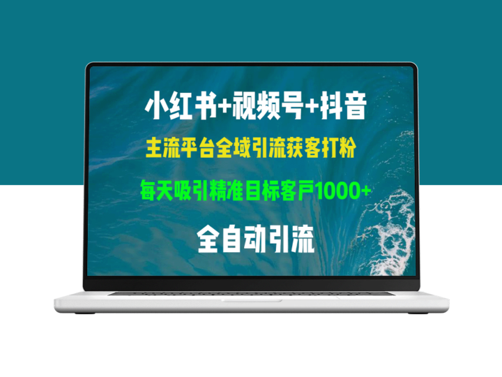 全域引流攻略：小红书、视频号与抖音精准获客教程_助力日吸目标客户-资源网站