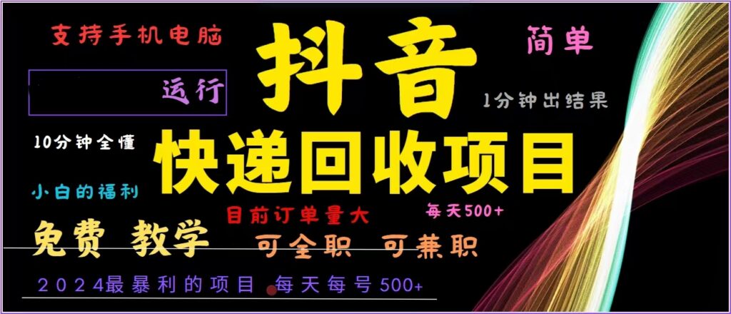 图片[1]-抖音快递回收新玩法：2024年自动化赚钱项目_每天赚500+