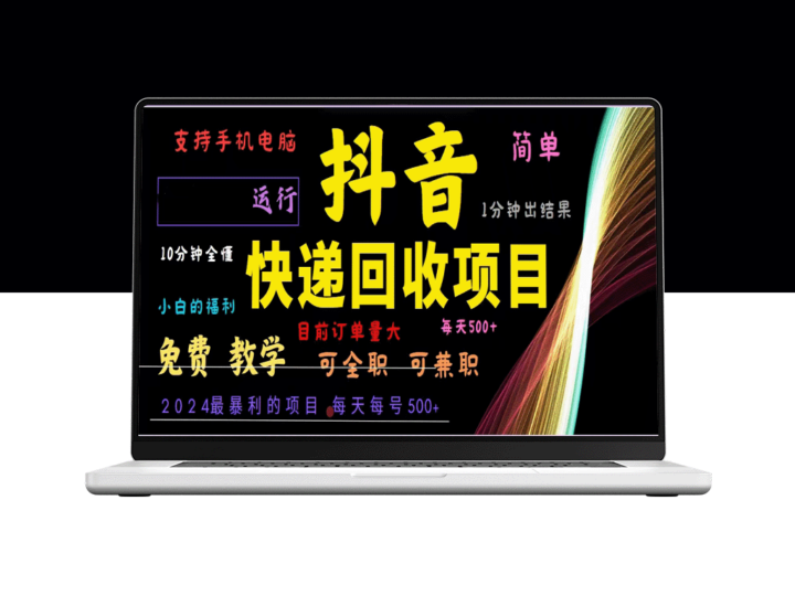 抖音快递回收新玩法：2024年自动化赚钱项目_每天赚500+-资源网站